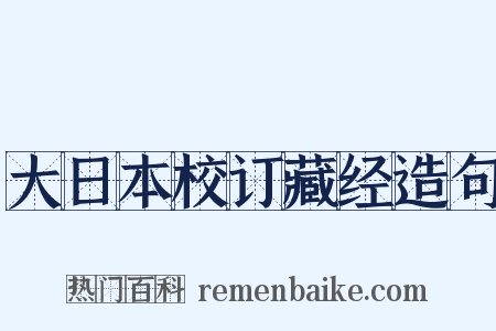 大日本校订藏经造句是什么意思的图片
